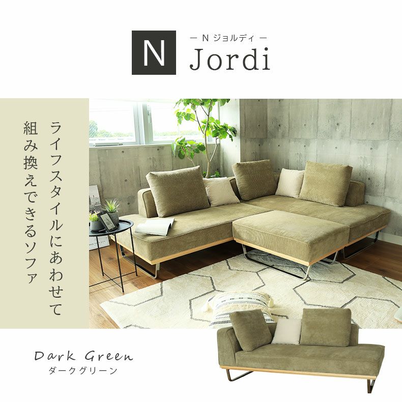 おしゃれなカウチソファ | カウチソファ Nジョルディ