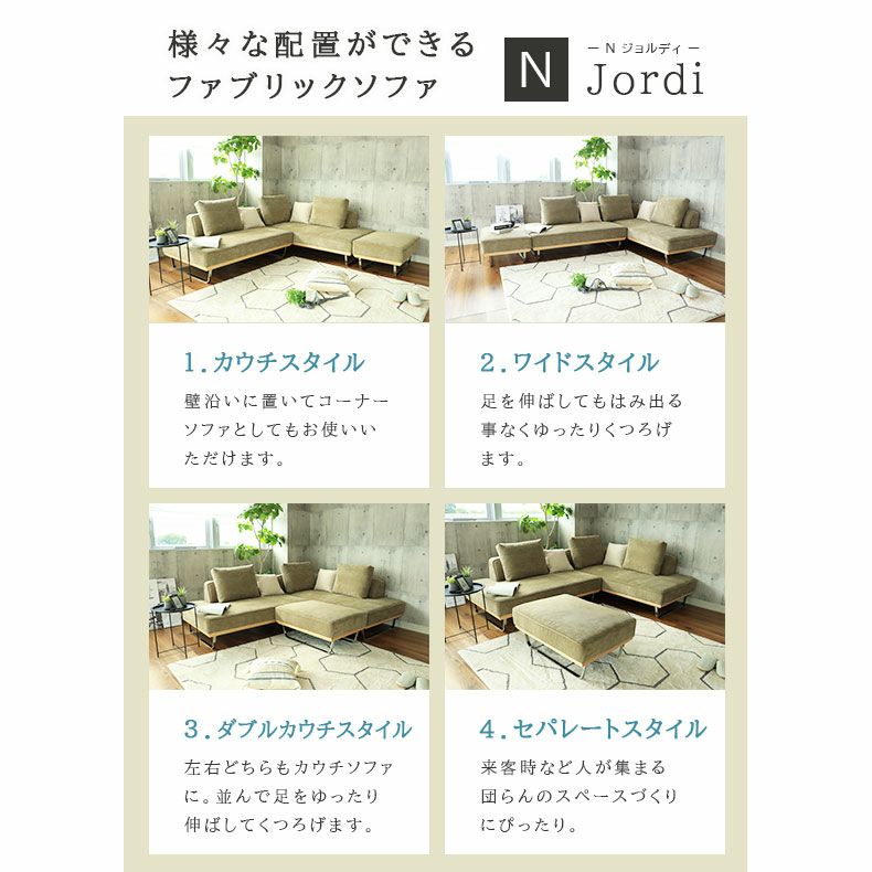 おしゃれなカウチソファ | カウチソファ Nジョルディ