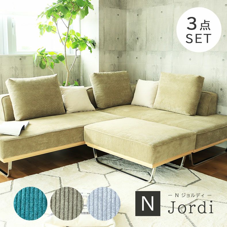 カウチソファ おしゃれ ウッドフレーム 布 脚付き 大きめ 3点セット N  