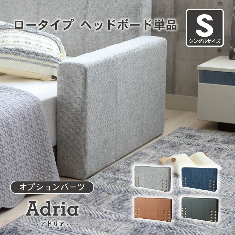 ベッドフレーム | シングル S ベッド ロータイプ ヘッドボード単品 アドリア