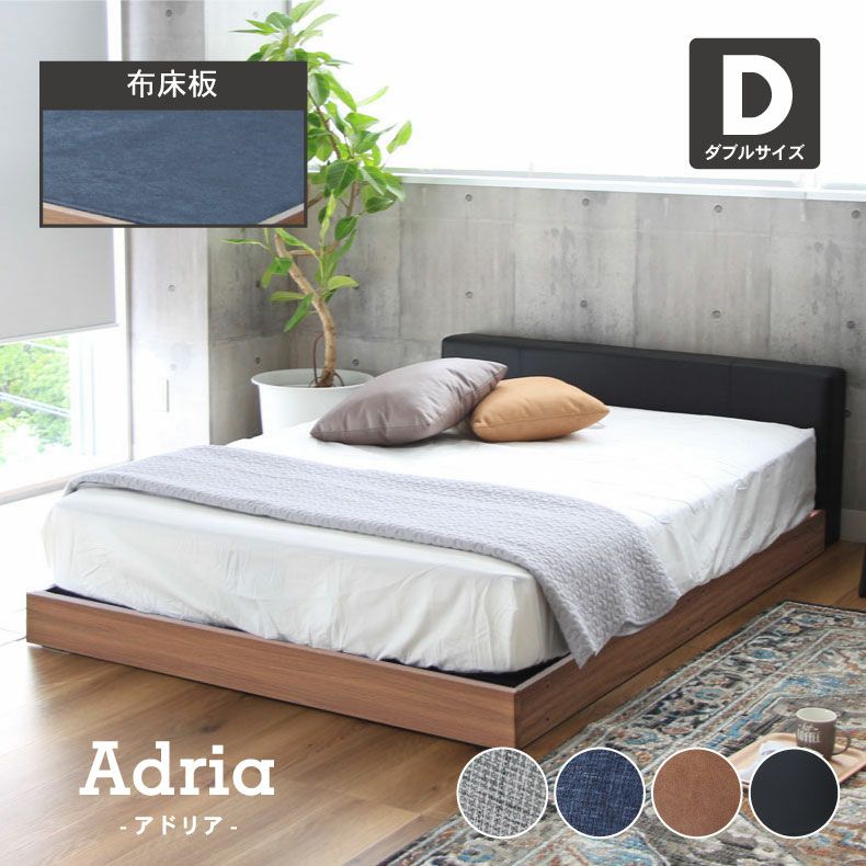 幅141cm ダブル ベッドフレーム ローベッド 布床板 ファブリック アドリア(コンセント無 ローヘッドボードフットパーツなし)のサムネイル