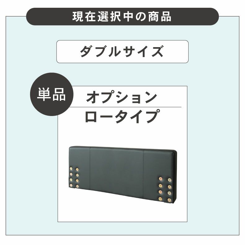 ベッドフレーム | ダブル D ベッド ロータイプ ヘッドボード単品 アドリア