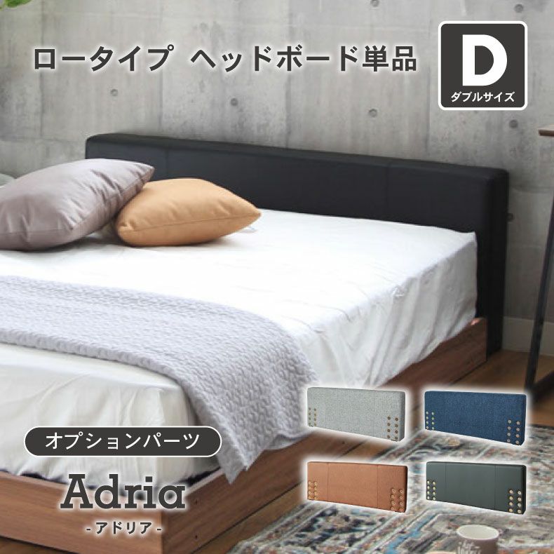 ベッドフレーム | ダブル D ベッド ロータイプ ヘッドボード単品 アドリア