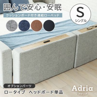 S ベッド ロータイプ ヘッドボード単品 アドリアのサムネイル