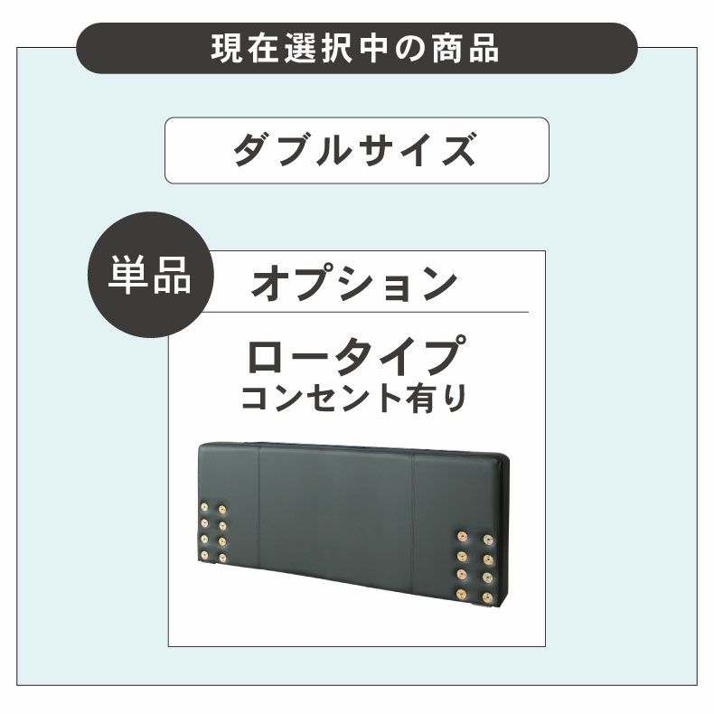 ベッドフレーム | ダブル D ベッド ロータイプ ヘッドボード（コンセント有）単品 アドリア