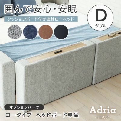 ダブル D ベッド ロータイプ ヘッドボード（コンセント有）単品 アドリアのサムネイル