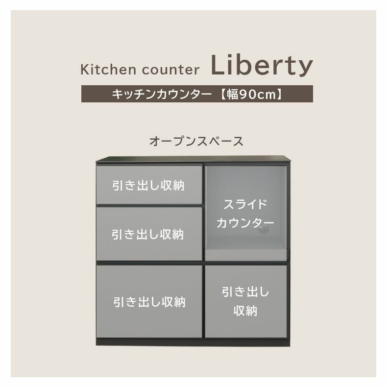 カウンター・キッチン収納 | 幅90cm キッチンカウンター セラミック天板 リバティ