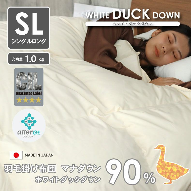 シングルロング 羽毛掛け布団 マナダウン 国産 抗菌 消臭 WDD90