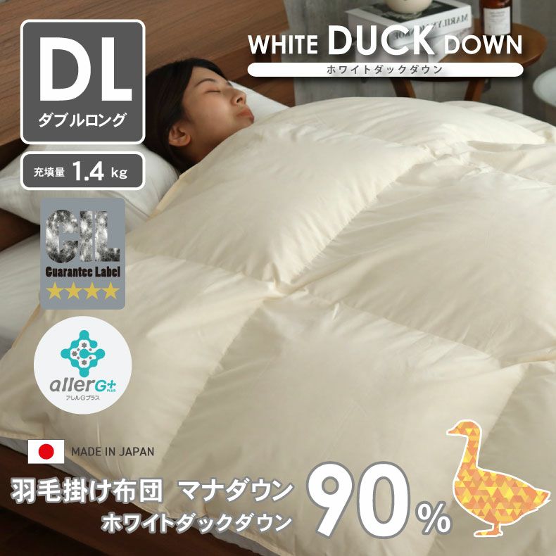 ダブルロング 羽毛掛け布団 マナダウン 国産 抗菌 消臭 WDD90 | マナベ 