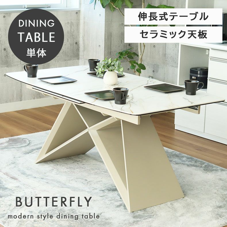 ダイニングテーブル | 4から6人用 伸長式テーブル バタフライ