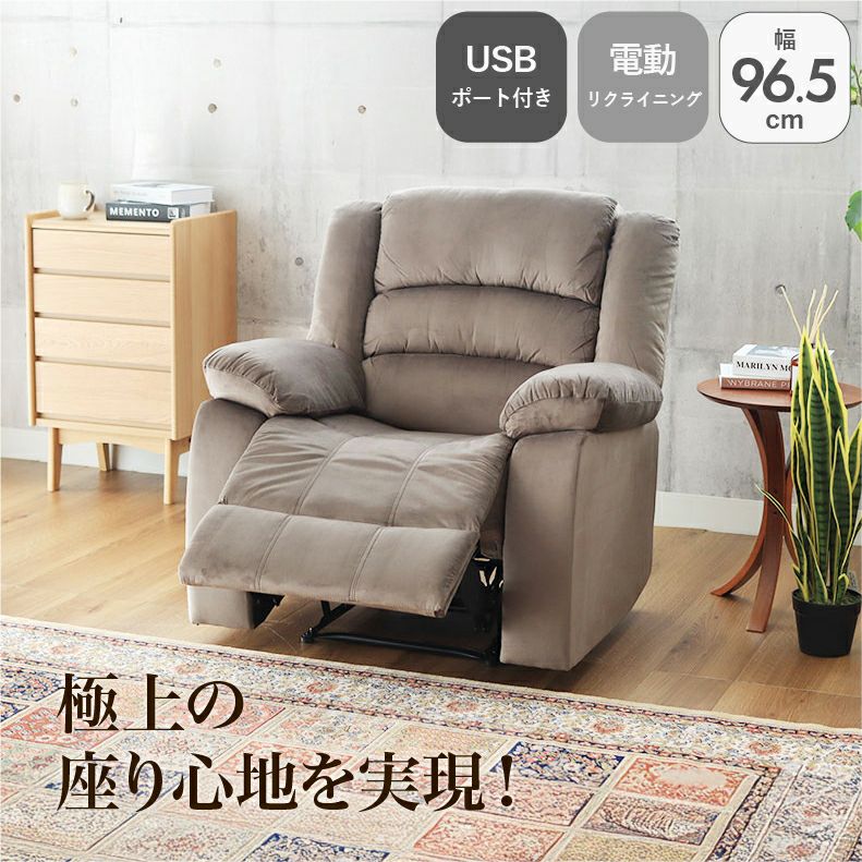 電動ソファー 1人掛け ベロア調 USBポート リクライニング クック 