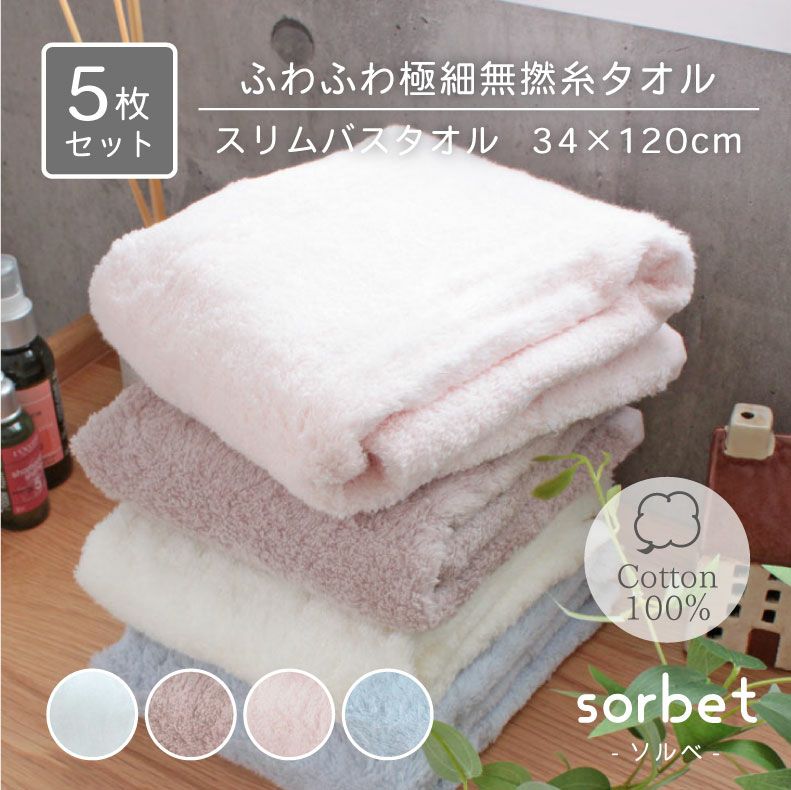 34x120 無撚糸スリムバスタオル ソルベ5枚セットのサムネイル