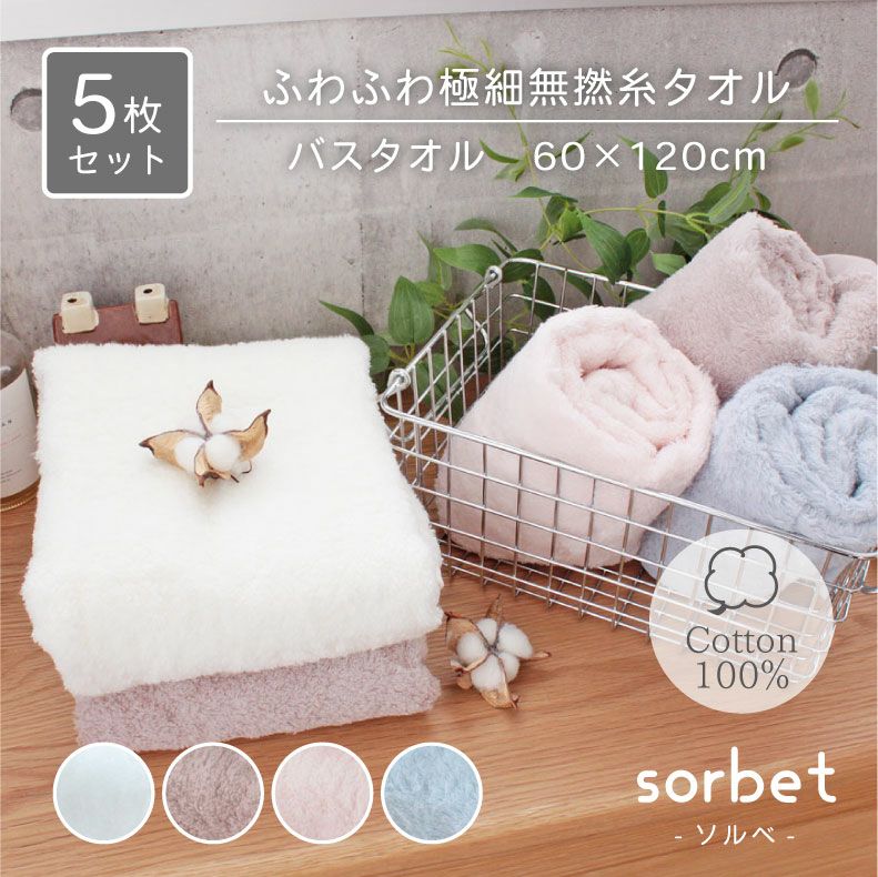 60x120 無撚糸バスタオル ソルベ5枚セットのサムネイル