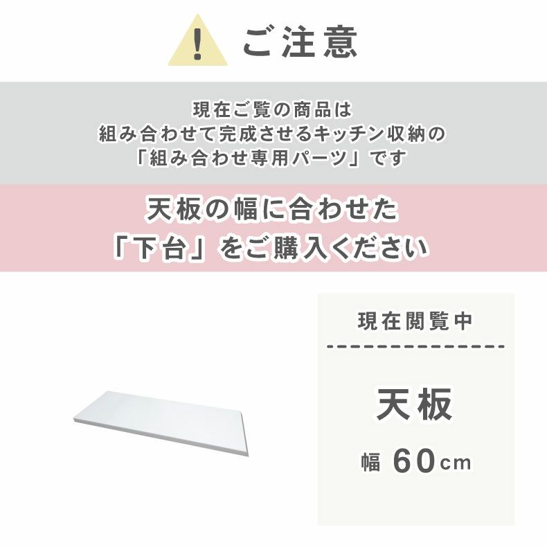 組み合わせ食器棚 | 幅60cm カウンタータイプ用天板 ネオ