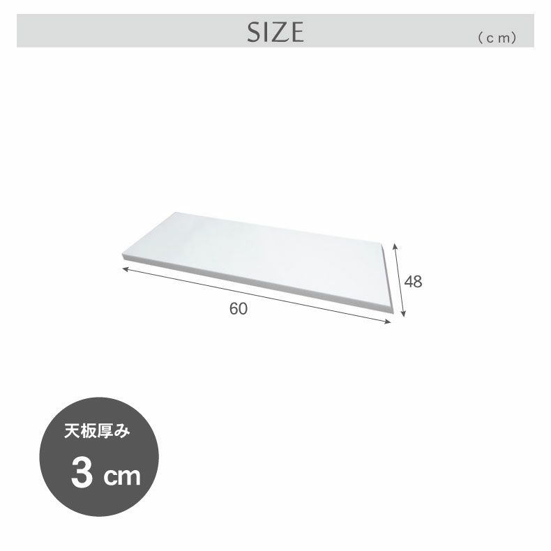 組み合わせ食器棚 | 幅60cm カウンタータイプ用天板 ネオ フォーガス セラス