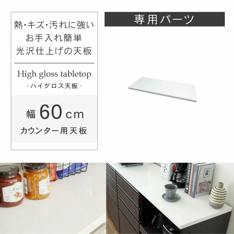 組み合わせ食器棚 | 幅60cm カウンタータイプ用天板 ネオ