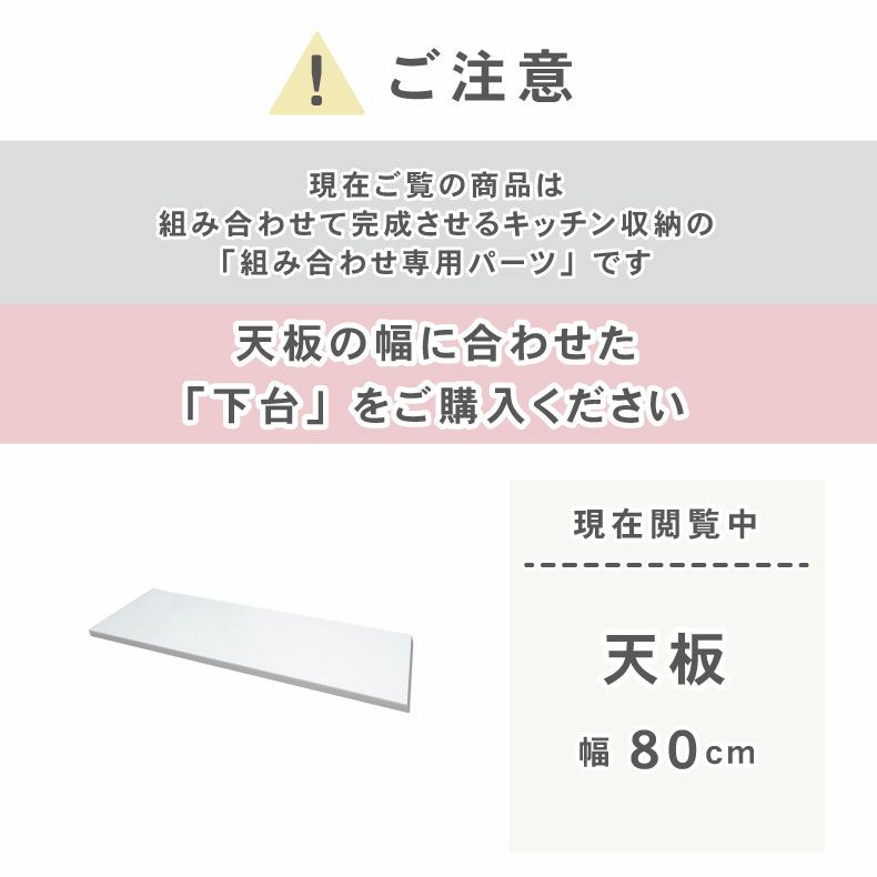 組み合わせ食器棚 | 幅80cm カウンタータイプ用天板 ネオ