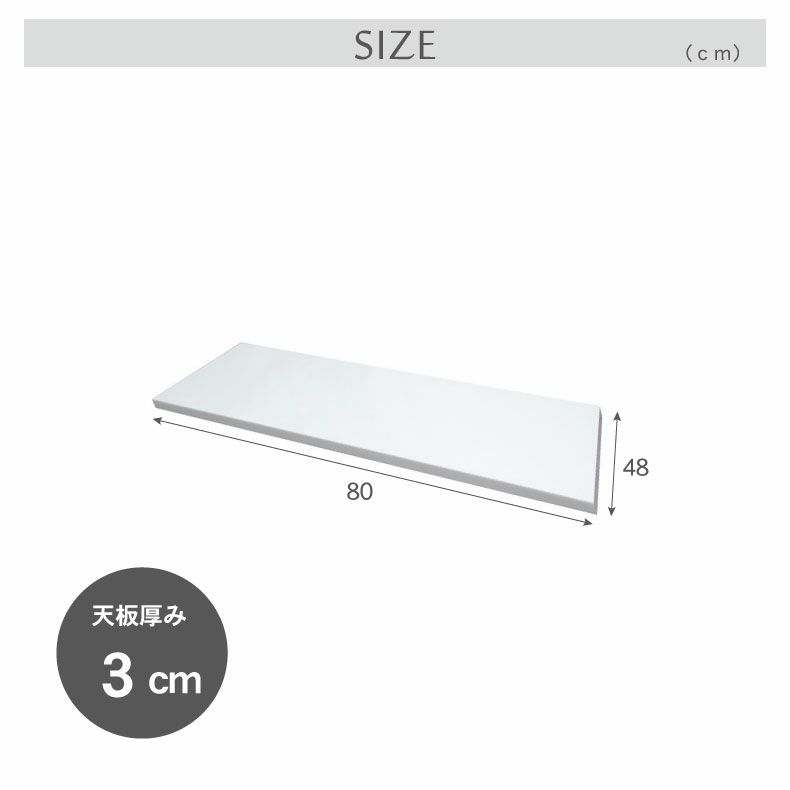 組み合わせ食器棚 | 幅80cm カウンタータイプ用天板 ネオ フォーガス セラス