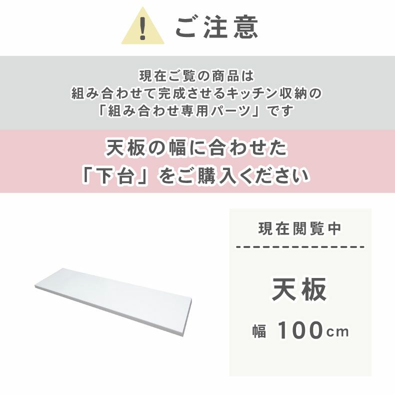 組み合わせ食器棚 | 幅100cm カウンタータイプ用天板 ネオ