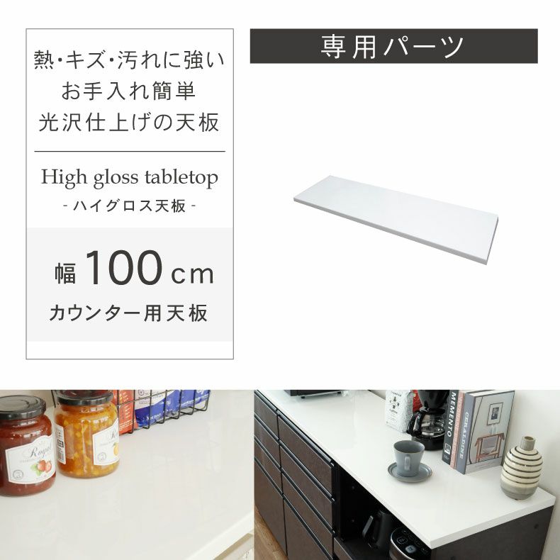 組み合わせ食器棚 | 幅100cm カウンタータイプ用天板 ネオ