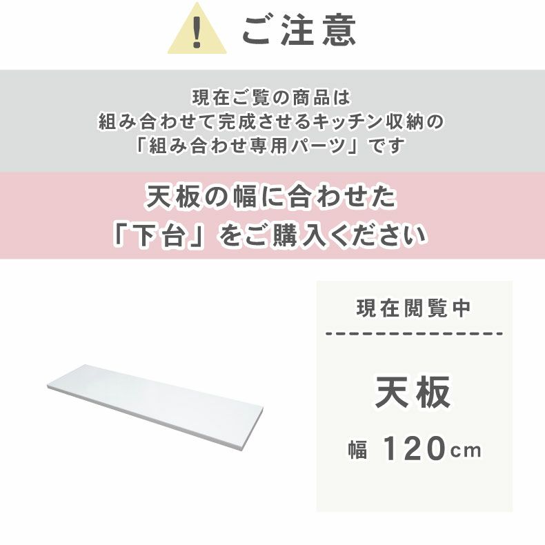 組み合わせ食器棚 | 幅120cm カウンタータイプ用天板 ネオ