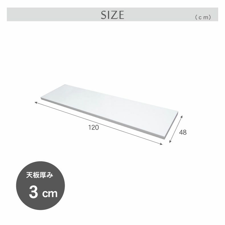 組み合わせ食器棚 | 幅120cm カウンタータイプ用天板 ネオ フォーガス セラス