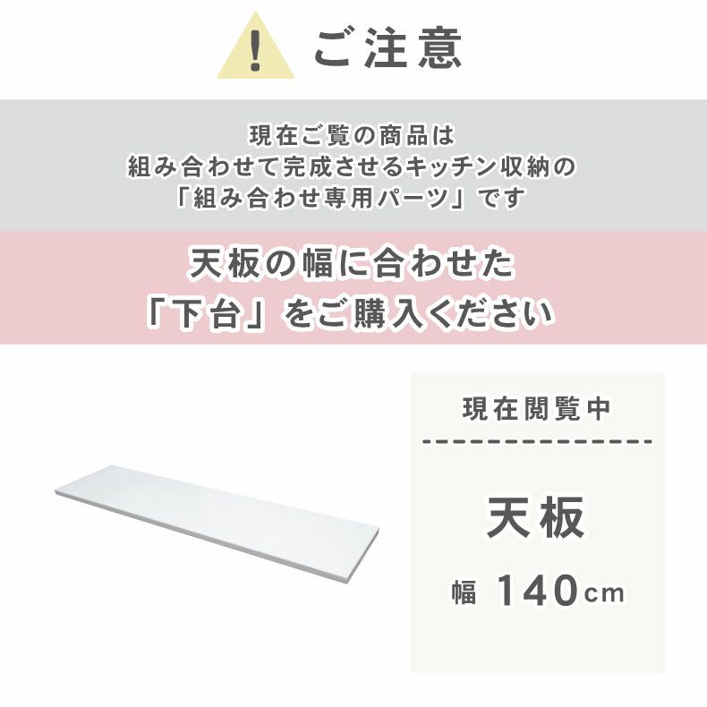 組み合わせ食器棚 | 幅140cm カウンタータイプ用天板 ネオ