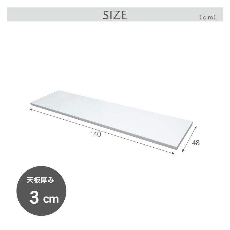 組み合わせ食器棚 | 幅140cm カウンタータイプ用天板 ネオ