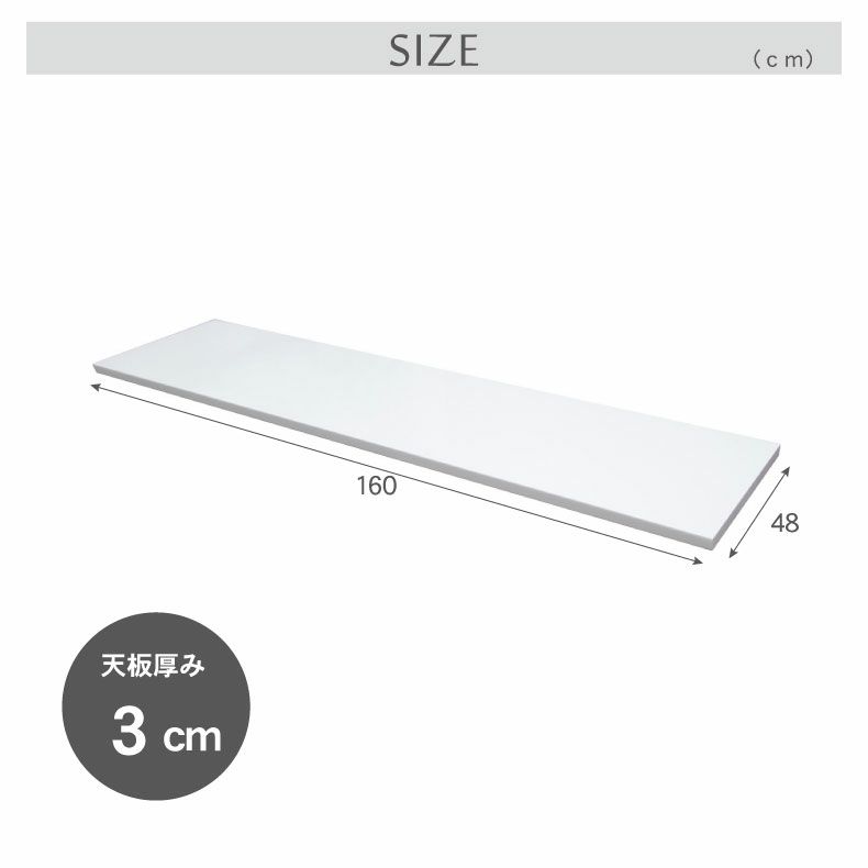 組み合わせ食器棚 | 幅160cm カウンタータイプ用天板 ネオ フォーガス セラス