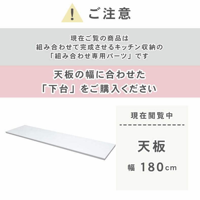 組み合わせ食器棚 | 幅180cm カウンタータイプ用天板 ネオ