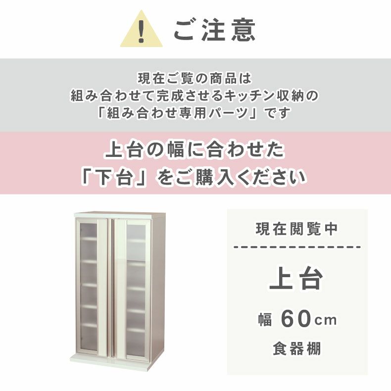 組み合わせ食器棚 | 幅60cm 上台食器棚 ネオ