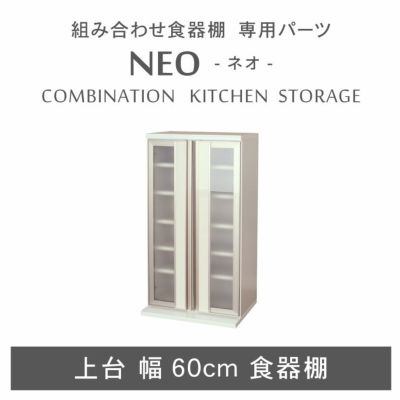 幅60cm 上台食器棚 ネオのサムネイル