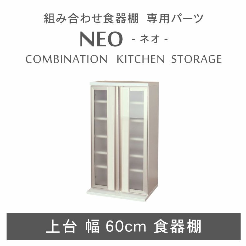 幅60cm 上台食器棚 ネオのサムネイル