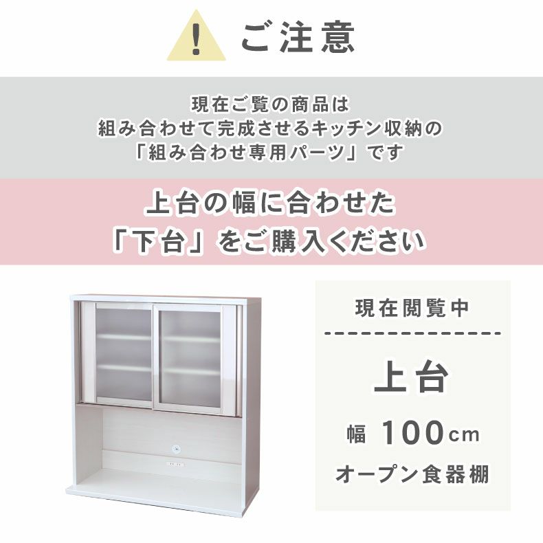 組み合わせ食器棚 | 幅100cm 上台オープン食器棚 ネオ