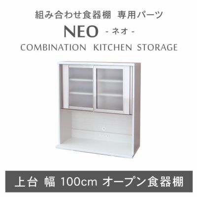 幅100cm 上台オープン食器棚 ネオのサムネイル