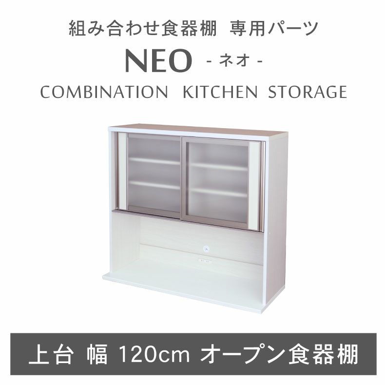 幅120cm 上台オープン食器棚 ネオのサムネイル