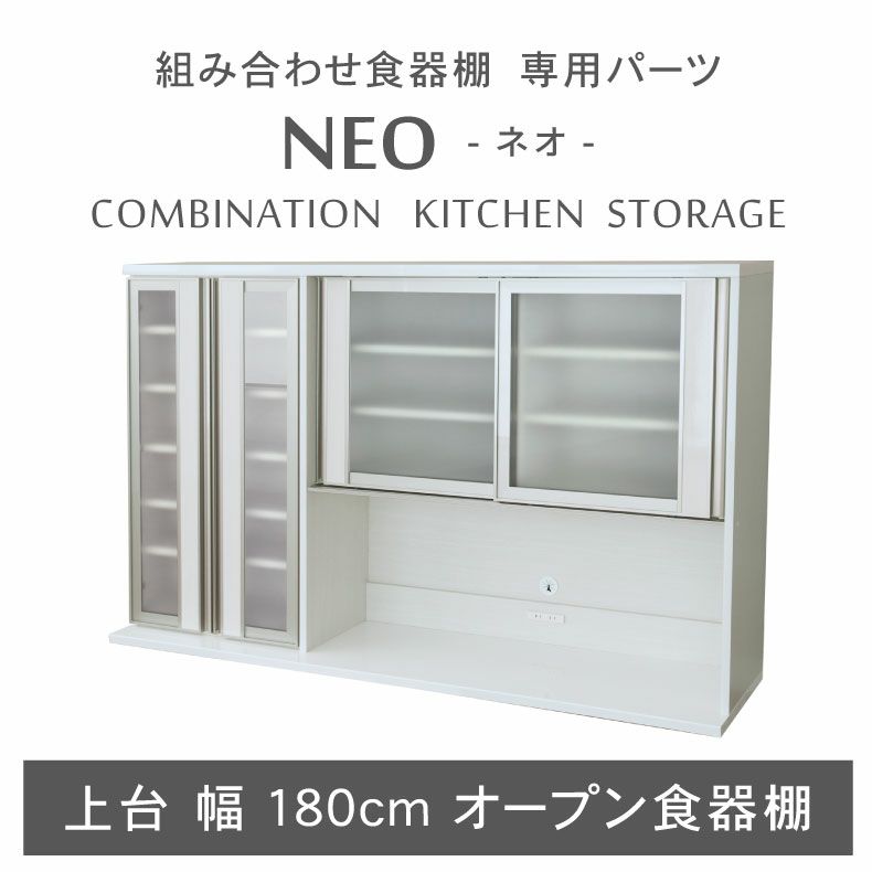 組み合わせ食器棚 | 幅180cm 上台オープン食器棚 ネオ
