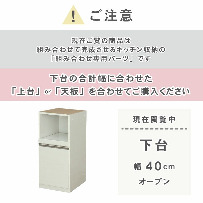 組み合わせ食器棚 | 幅40cm 下台 オープン ネオ