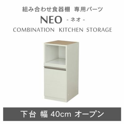 幅40cm 下台 オープン ネオのサムネイル