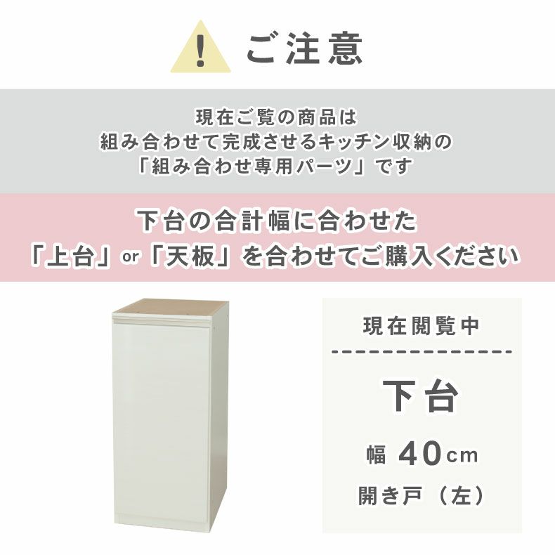 組み合わせ食器棚 | 幅40cm 下台 開き戸(左開き) ネオ