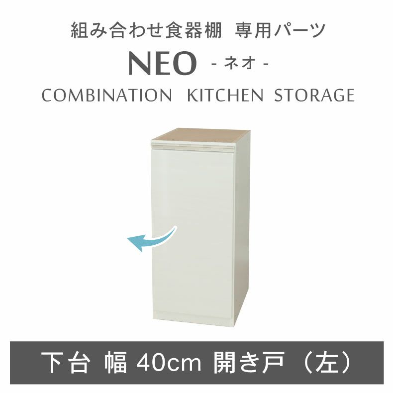 組み合わせ食器棚 | 幅40cm 下台 開き戸(左開き) ネオ