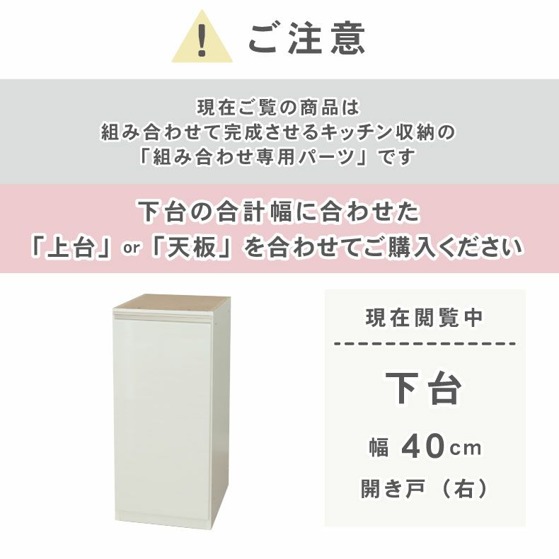 組み合わせ食器棚 | 幅40cm 下台 開き戸(右開き) ネオ