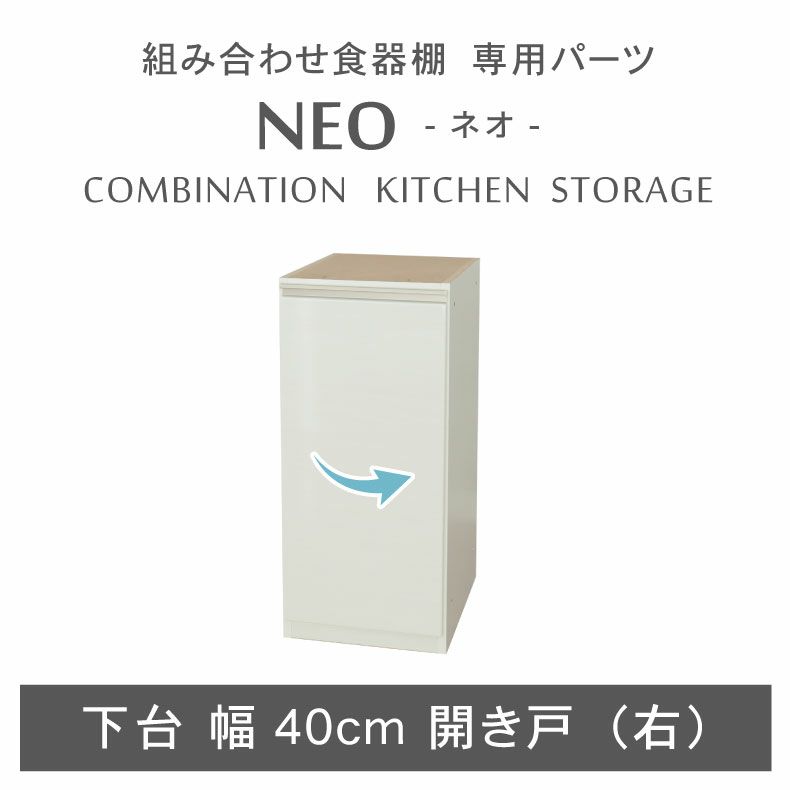 組み合わせ食器棚 | 幅40cm 下台 開き戸(右開き) ネオ