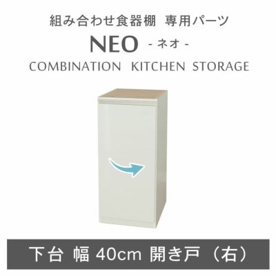 幅40cm 下台 開き戸(右開き) ネオのサムネイル