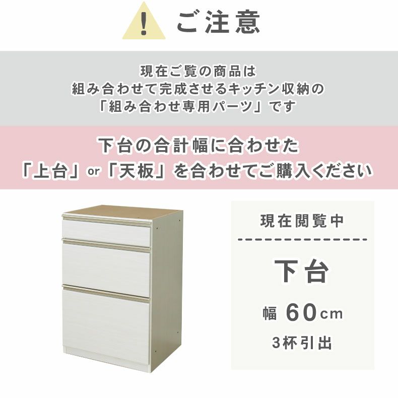 組み合わせ食器棚 | 幅60cm 下台 3杯引出 ネオ