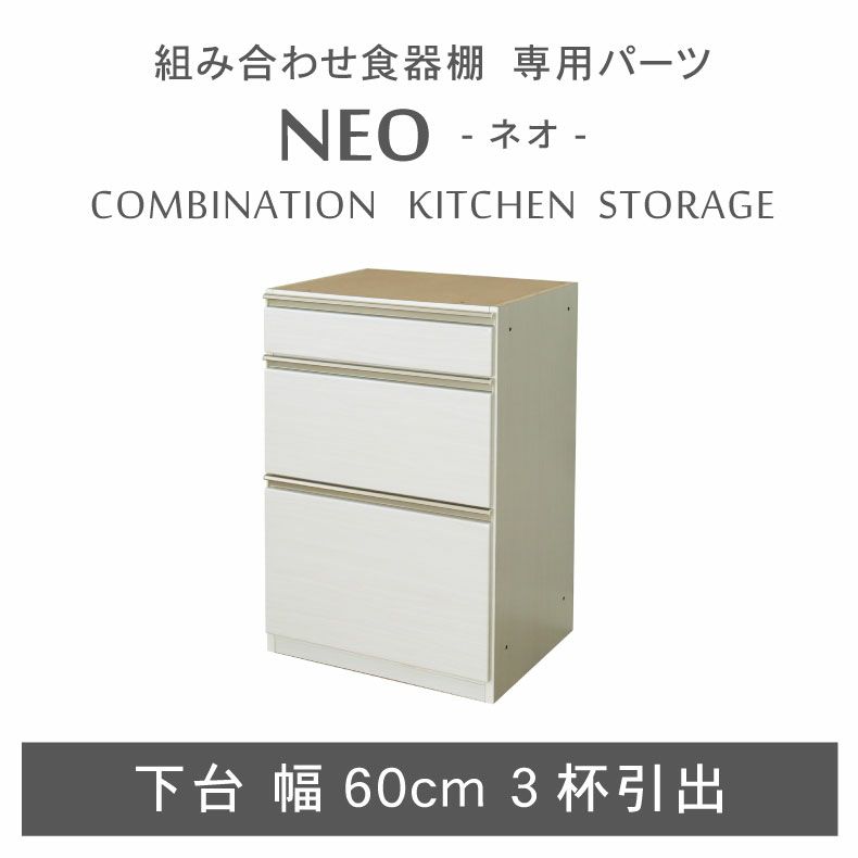 組み合わせ食器棚 | 幅60cm 下台 3杯引出 ネオ