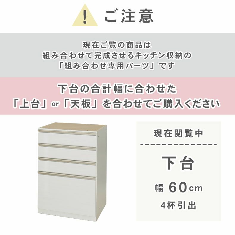 組み合わせ食器棚 | 幅60cm 下台 4杯引出 ネオ