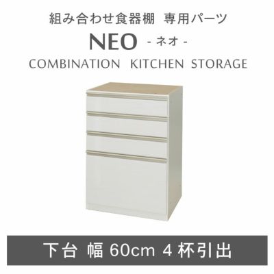 幅60cm 下台 4杯引出 ネオのサムネイル