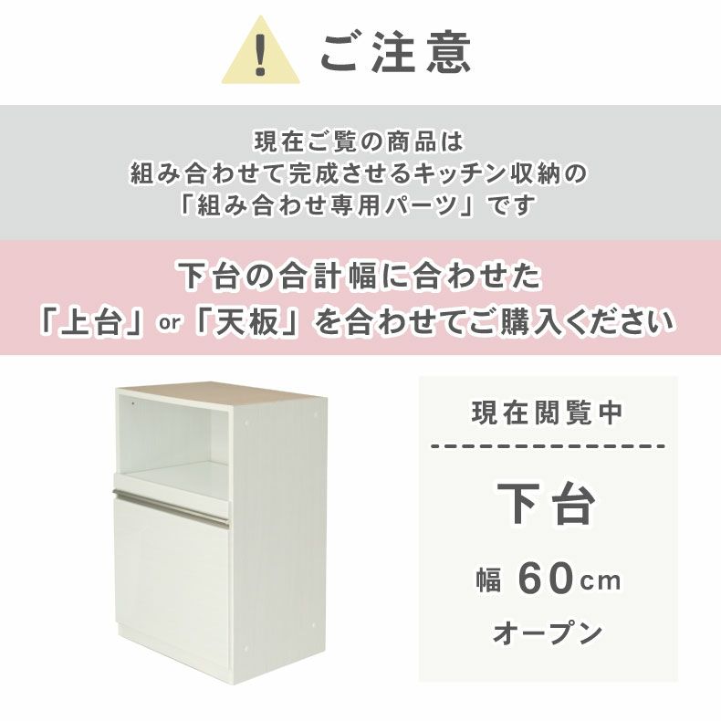 組み合わせ食器棚 | 幅60cm 下台 オープン ネオ