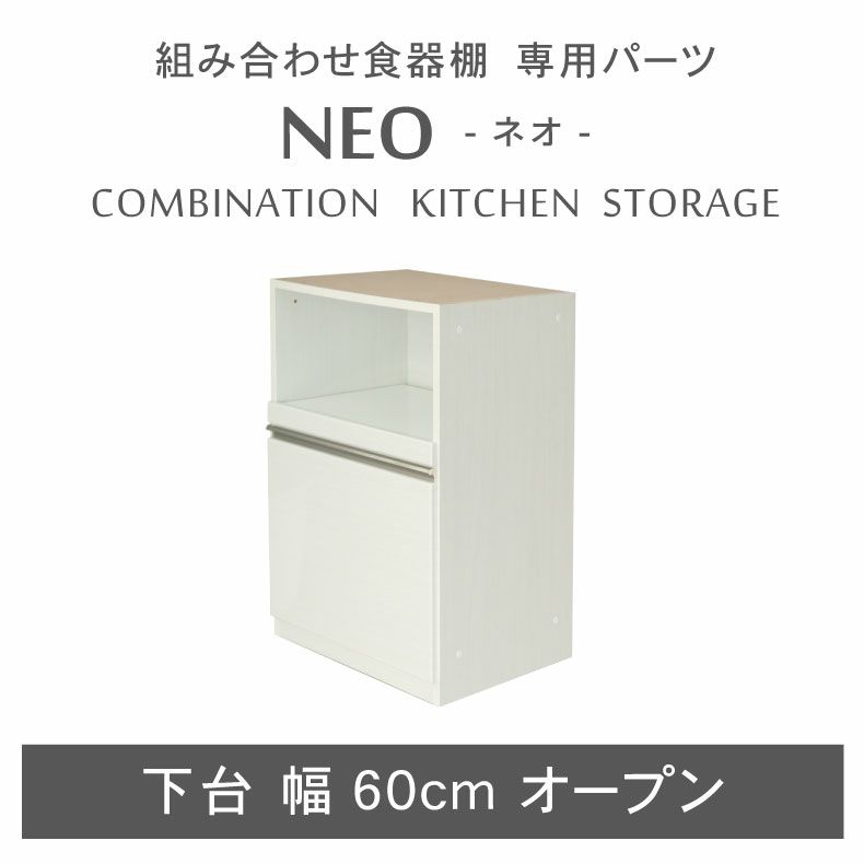 組み合わせ食器棚 | 幅60cm 下台 オープン ネオ